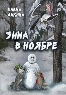 Обложка: Зима в ноябре