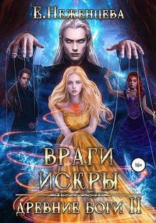 Обложка: Враги Искры
