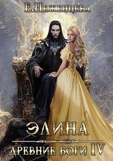 Обложка: Элина