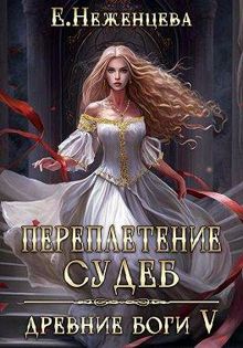 Обложка: Переплетение судеб