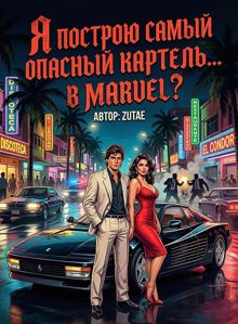 Обложка: Я построю самый опасный картель... В Marvel?