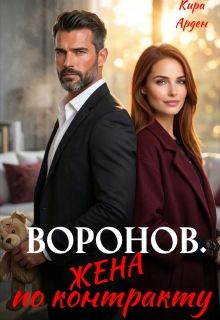 Обложка: Воронов. Жена по контракту