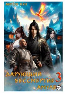 Обложка: Дарующий Бессмертие амулет. Том 3
