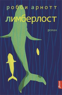 Обложка: Лимберлост