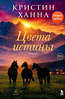 Обложка: Цвета истины