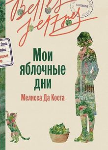 Обложка: Мои яблочные дни