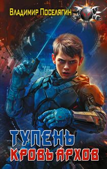 Обложка: Кровь Архов