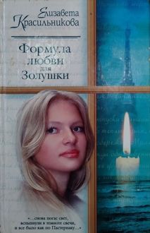 Обложка: Формула любви для Золушки