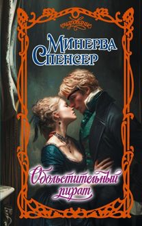 Обложка: Обольстительный пират