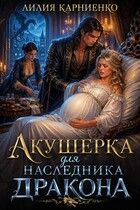 Обложка: Акушерка для наследника дракона