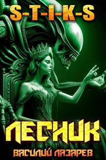 Обложка: И пришел Лесник! 26