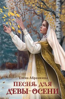 Обложка: Песня для Девы-Осени