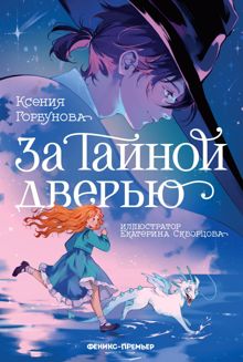 Обложка: За Тайной дверью
