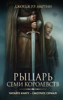 Обложка: Рыцарь Семи Королевств
