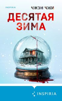 Обложка: Десятая зима