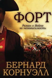 Обложка: Форт