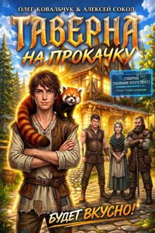 Обложка: Таверна на прокачку