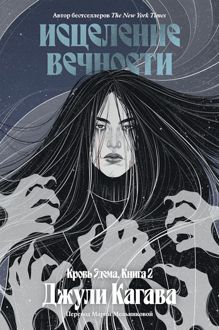 Обложка: Исцеление вечности