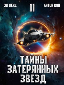 Обложка: Тайны затерянных звезд. Том 11