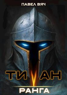 Обложка: Академ-RPG. Титан V ранга