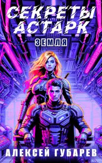 Обложка: Секреты Астарк. Земля