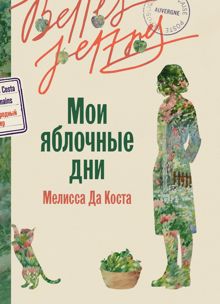 Обложка: Мои яблочные дни