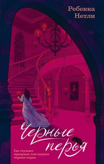 Обложка: Черные перья
