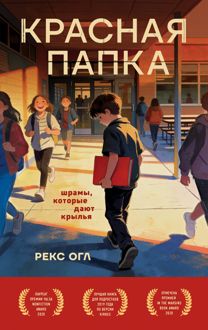 Обложка: Красная папка. Шрамы, которые дают крылья