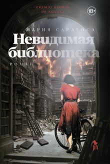 Обложка: Невидимая библиотека
