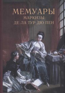 Обложка: Мемуары маркизы де Ла Тур дю Пен