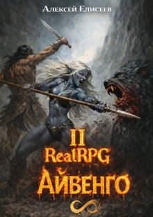 Обложка: Город Гоблинов. Айвенго II