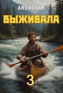 Обложка: Выживала. Том 3