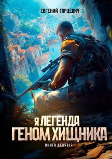 Обложка: Геном хищника 9