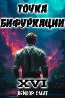 Обложка: Точка Бифуркации #16