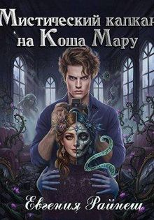 Обложка: Мистический капкан на Коша Мару