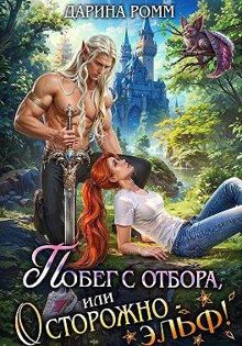 Обложка: Побег с отбора, или Осторожно – эльф!