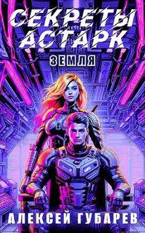 Обложка: Секреты Астарк. Земля