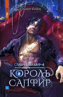 Обложка: Король Сапфир