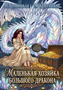 Обложка: Маленькая хозяйка большого дракона
