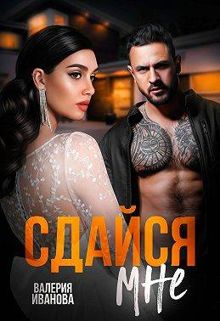 Обложка: Сдайся мне
