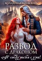 Обложка: Развод с драконом. Я сведу тебя с ума!