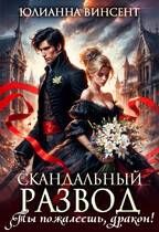 Обложка: Cкандальный развод. Ты пожалеешь, дракон!