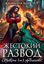 Обложка: Жестокий развод. Дракона (не) предлагать!