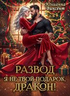 Обложка: Развод. Я (не)твой подарок, дракон!