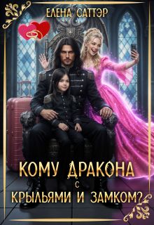 Обложка: Кому дракона с крыльями и замком?