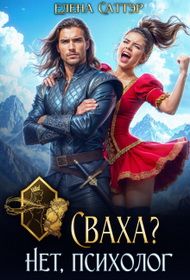 Обложка: Сваха? Нет, психолог