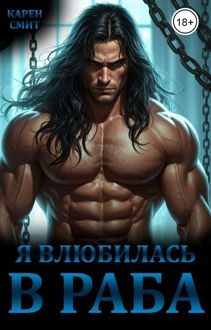 Обложка: Я влюбилась в раба