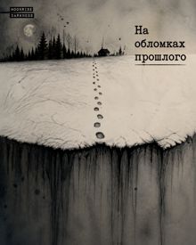 Обложка: На обломках прошлого