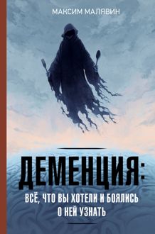 Обложка: Деменция: всё, что вы хотели и боялись о ней узнать