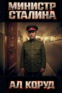 Обложка: Министр товарища Сталина. Генеральный – перевоплощение
